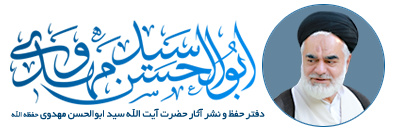 دفتر حفظ و نشر آثار حضرت آيت الله سيد ابوالحسن مهدوی حفظه الله
