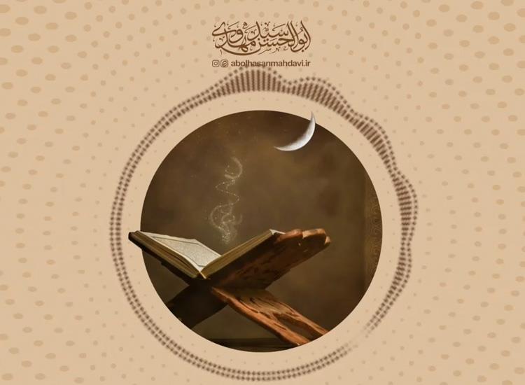 ماه مبارک رمضان ماه انقطاع