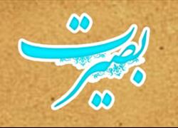 بصیرت جلسه چهارم