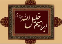 تفسیر سوره ابراهیم / جلسه بیست و هشتم