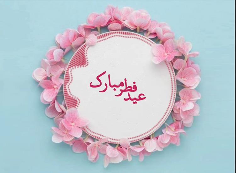 بخشش ویژه در شب عید فطر